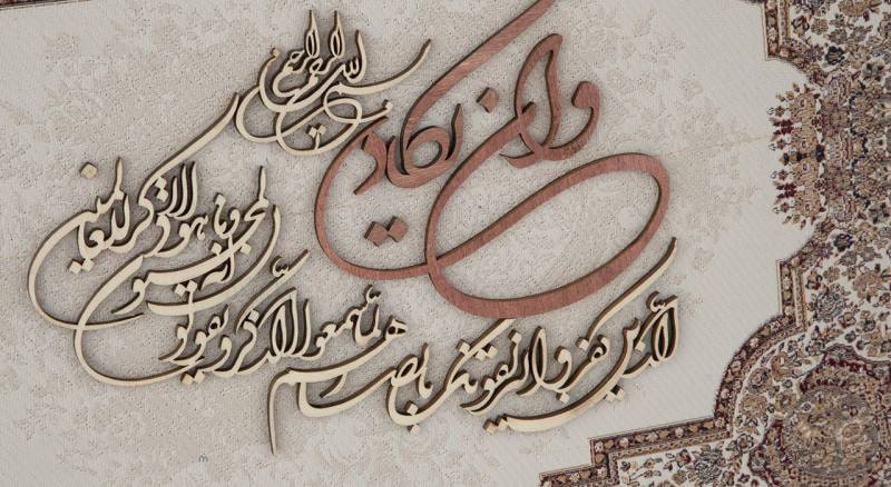 تابلو قرآنی معرق خوشنویسی وان یکاد ترمه TE 815 K1
